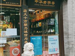 门面-天福号(前门店)