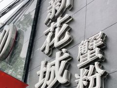 -新花城蟹粉馆(乌鲁木齐店)