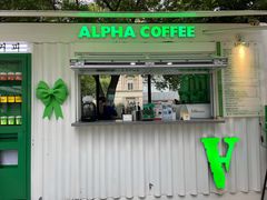门面-ALPHA COFFEE阿尔法咖啡(虹泉路店)