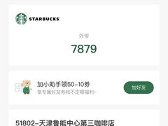 -星巴克(天津鲁能中心第三店)