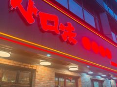 -小口味
