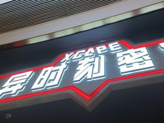 -Xcape异时刻密室逃脱魔法互动(瑞虹天地太阳宫店)