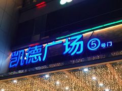 -凯德广场(金牛店)