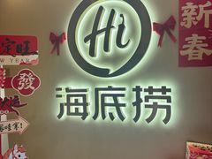-海底捞火锅(北京路店)