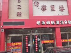 门面-家里婆自助水饺(振华路店)