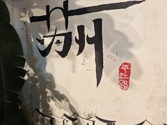 -鸡脚旮旯平江路店