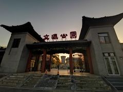 -文瀛公园
