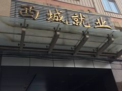 -北京市西城区人力资源公共服务中心