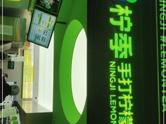 -柠季·手打柠檬茶(吴江路店)