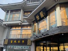 -怡园饭店-餐厅(四望亭店)