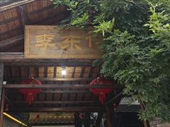 -李东农庄(中南百草园地标店)