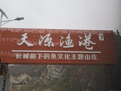 -天源渔港农庄