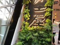 -Jazz·ya 爵士屋(来福士店)
