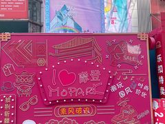 -摩登百货(岗顶店)