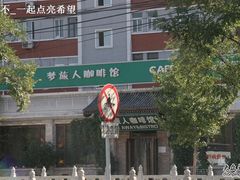 梦旅人咖啡馆-梦旅人咖啡馆快餐(成府路北河沿小区店)