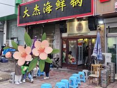 -大杰海鲜锅(基隆路店)