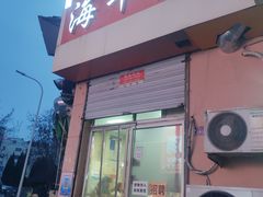-海平馄饨(逍遥二路店)