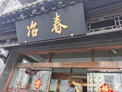 门面-冶春茶社(官园桥店)