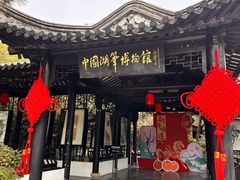 -中国湖笔博物馆(莲花庄路)