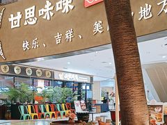 -甘思咪哚·云南艺术餐厅(天河广百店)