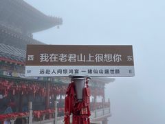 -老君山风景名胜区