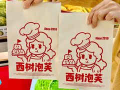 -西树泡芙(徐州苏宁广场店)