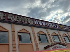 -马白开来特色羊排揪片子  (总店)