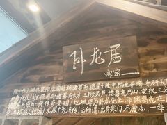 -破瓦寒窑·地摊烤羊排