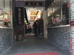 门面-味中味(东街店)