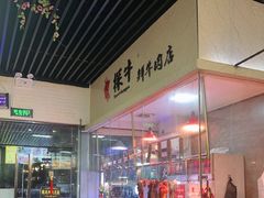 -三头牛·潮汕牛肉生蚝火锅 (夏湾店)