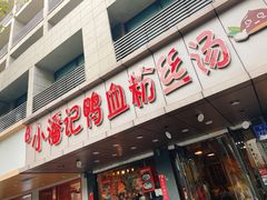 -小潘记鸭血粉丝汤