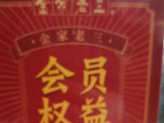 -金家老三饭庄(常营店)