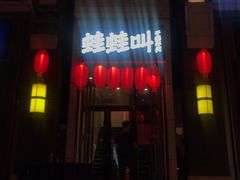 门面-蛙蛙叫干锅年代(簋街总店)