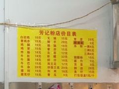 -芳记粉店(总店)