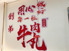 -创弟牛肉丸