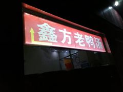 门面-gleeglee乐溢亦茶(合生汇店)