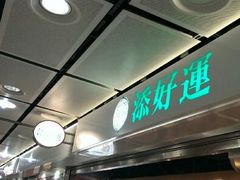 android_upload_pic-添好运点心专门店(中环IFC店)