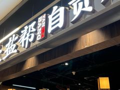 -大盐帮川菜馆(长楹天街店)