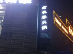 -老长春果木炭涮羊肉(东田·青年城店)