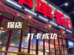 -老马路串串香火锅(北门桥店)
