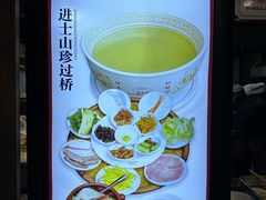 -桥香园云南过桥米线(金马碧鸡店)