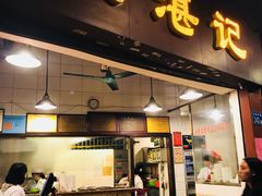 门面-伍湛记 · 广州老字号(龙津中路店)