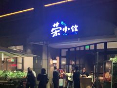 门面-荣小馆(临海世纪花城店)