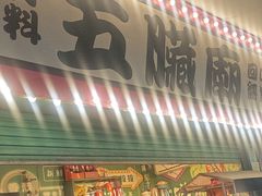 -五臟廟
