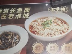 -老淮城·长鱼面(河下古镇店)