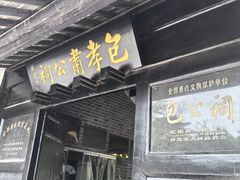 -包公祠