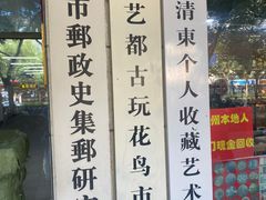 -苏州艺都古玩花鸟市场