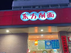 门面-东方削面(迎泽街店)