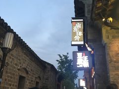 -品腐记·豆腐王朝(老门东总店)