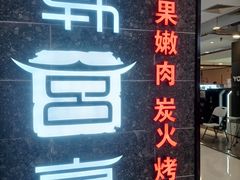 -韩宫宴和牛烤肉(无锡大东方广场店)